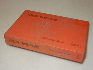 A2597〔即決〕署名『円地文子文庫第三巻花散里・愛情の系譜』(講談社)昭40年初版・函(少ヤケ)・ビニカバ〔並/多少の痛み等が有ります。〕