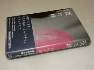 A2638〔即決〕署名(サイン)スタンプ『夜の桃』石田衣良(新潮社)2008年初版・帯〔並/多少の痛み等が有ります。〕