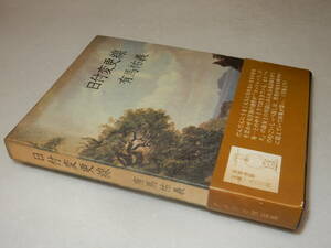 A2694〔即決〕署名箋(サイン箋)落款『日付変更線』有馬祐義(冥草舎)1979年初版・函'(少ヤケ)・帯〔並/多少の痛み等が有ります。〕