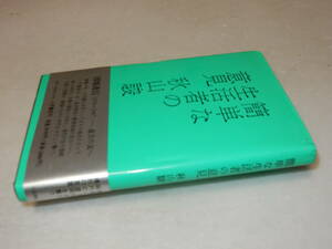 A2719〔即決〕編集者宛署名(サイン)『簡単な生活者の意見』秋山駿(小沢書店)1990年3刷・帯〔並/多少の痛み・天少シミ等が有ります。〕