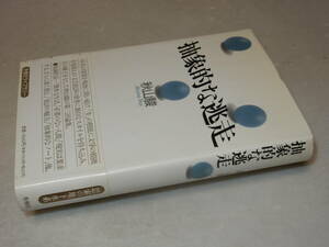 A2721〔即決〕編集者宛署名(サイン)『抽象的な闘争』秋山駿(冬樹社)1990年新装版1刷・帯(少シミ)〔並/多少の痛み・少シミ等が有ります。〕