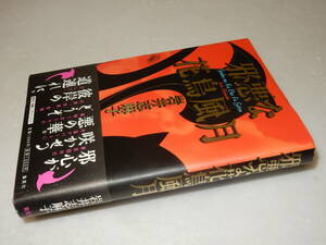 A2760〔即決〕署名(サイン)落款『邪悪な花鳥風月』岩井志麻子(集英社)2001年初版・帯〔並/多少の痛み等が有ります。〕