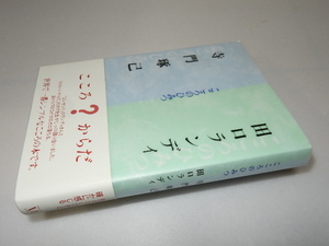 D0002〔即決〕署名（サイン）『こころのひみつ』寺内琢己/田口ランディ（角川書店）2002初版・帯〔状態：並/多少の痛み等があります。〕