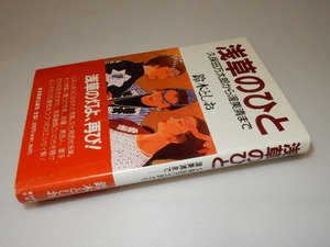 C0011〔即決〕署名（サイン）『浅草のひと』鈴木としお（東京新聞出版局）/平元年初版・帯〔状態：並/多少の痛み等があります。〕