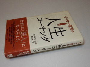 A0016〔即決〕署名（サイン）『イッセー尾形の人生コーチング』朝山実（日経BP)2006年初版・帯〔状態：並/多少の痛み・薄汚れ等があります