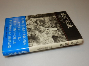 D0022〔即決〕署名（サイン）『水の流浪』立松和平（講談社）1984年初版・帯〔状態：並/多少の痛み等があります。〕