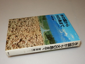 B0029〔即決〕署名(サイン)『氷の国から火の島まで』賀来寿一（福武書店)/1984年初版・帯〔状態：並/多少の痛み・値札痕等があります。〕