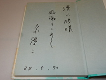 A0026〔即決〕署名（サイン）『僕らはドリーム・ビリーバー』泉優二（河出書房新社）/1990年初・帯〔状態：並/多少の痛み等があります。〕_画像2