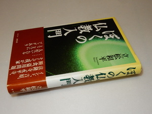 D0029〔即決〕署名(サイン）『ぼくの仏教入門』立松和平(文藝春秋)1999年初・帯〔状態：並/多少の痛み等があります。〕