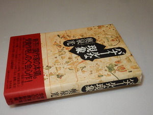 A0033〔即決〕署名(サイン）『バナールな現象』奥泉光(集英社)1994年2刷・帯〔状態：並/多少の痛み・値札痕等があります。〕