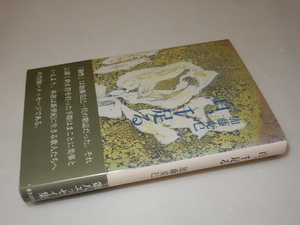 B0057〔即決〕署名(サイン)『百、千足る』加藤克巳(東京四季出版)/平15年初版・帯〔状態：並/多少の痛み等があります。〕