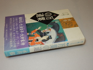 E0019〔即決〕署名(サイン)『万葉の道』永井郁(日本教文社)/平9年初版・帯〔状態：並/多少の痛み等があります。〕