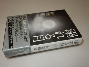 C0050〔即決〕署名(サイン)『溺れる月』新野剛志(小学館)/2016年初版・帯〔状態：並/多少の痛み等があります。〕