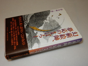 C0060〔即決〕署名(サイン)『幻術絵師、夢応のまぼろし』鈴木輝一郎(河出書房新社)/2003年初版・帯〔状態：並/多少の痛み等があります。〕