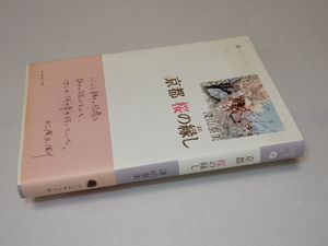 A0047〔即決〕署名(サイン)『京都桜の縁し』淺山泰美(コールザック社)/2012年初版・帯〔状態：並/多少の痛み等があります。〕