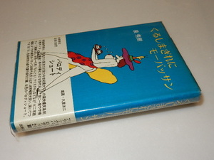 A0055〔即決〕署名(サイン)『くるしまぎれにモーパッサン』泉秀樹(出帆新社)/1981年初版・帯〔状態：並/多少の痛み・値札痕等があります。