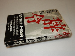 D0061〔即決〕署名(サイン)『辞令』高杉良(集英社)1988年初版・帯〔状態：並/多少の痛み等があります。〕