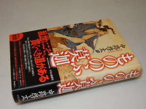 E0047〔即決〕署名(サイン)『もののふ莫迦』中路啓太(中央公論新社)/2014年初版・帯〔状態：並/多少の痛み等があります。〕