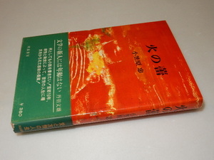 A0074〔即決〕署名(サイン)『火の蕾』小笠原忠(河出書房)/昭39年初版・帯〔状態：並/多少の痛み等があります。〕