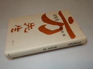 A0076〔即決〕署名(サイン)落款『方先生』朝比奈敦(編集工房ノア)/2003年初版〔状態：並/多少の痛み等があります。〕