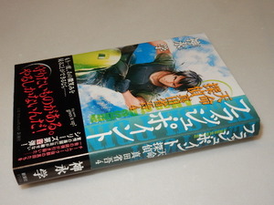 B0119〔即決〕署名(サイン)『フラッシュ・ポイント』神永学(新潮社）/2011年初版・帯〔状態：並/多少の痛み等があります。〕