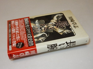 B0125〔即決〕署名(サイン)『長い腕』川崎草志(角川書店)/平13年初版・帯〔状態：並/多少の痛み等があります。〕