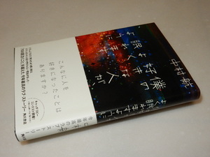 E0070〔即決〕識語署名(サイン)『僕の好きな人が、よく眠れますように』中村航(角川書店)/平20年初・帯〔状態：並/多少の痛み等があります