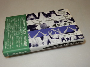 C0105〔即決〕署名(サイン)『くるくるサイクル』杉本利男(吟道社)/1996年初版・帯〔状態：並/多少の痛み等があります。〕