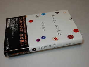 D0111〔即決〕署名(サイン)『もっと、わたしを』平安寿子(幻冬舎)/2004年初版・帯〔状態：並/多少の痛み等があります。〕