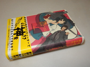 B0165〔即決〕署名(サイン)『神様のパラドックス』機本伸司(角川春樹事務所)2008年初版・帯〔状態：並/多少の痛み等があります。〕