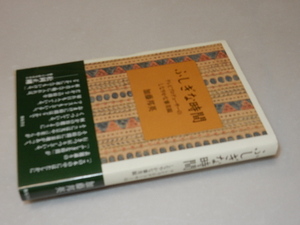 B0170〔即決〕署名(サイン)書簡付き『ふしぎな時間』加藤邦英(飯塚書店)2011年初・帯〔状態：並/多少の痛み・紐痕・薄シミ等があります。〕