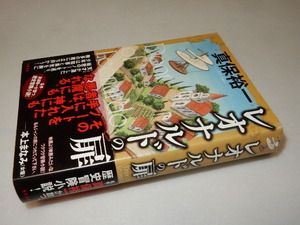 C0161〔即決〕署名(サイン)『僕レオナルドの扉』真保裕一(角川書店)/2015年初版・帯〔状態：並/多少の痛み等があります。〕