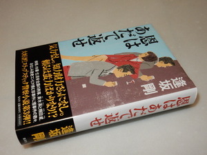 A0179〔即決〕署名(サイン)『恩はあだで返せ』逢坂剛(集英社)/2004年初版・帯〔状態：並/多少の痛み等があります。〕