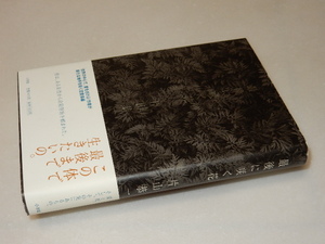 B0172〔即決〕署名(サイン)落款『最後に咲く花』片山恭一(小学館)2005年初版・帯〔状態：並/多少の痛み等があります。〕