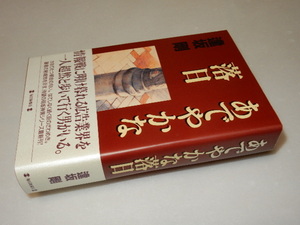 A0182〔即決〕署名(サイン)『あでやかな落日』逢坂剛(毎日新聞社)/1997年初版・帯〔状態：並/多少の痛み等があります。〕