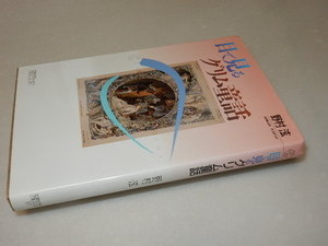 E0223〔即決〕署名(サイン)『目で見るグリム童話』野村滋(筑摩書房)1994年初版〔状態：並/多少の痛み・薄シミ等があります。〕