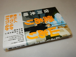 C0188〔即決〕署名（サイン）『山あり愛あり』佐川光晴(双葉社）/2013年初版・帯(折れ）〔状態：並/多少の痛み等があります。〕