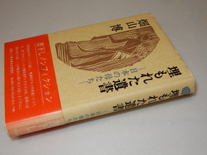 F0059〔即決〕署名(サイン)『埋もれた遺書』畑山博(潮出版社)/昭52年初版・帯〔状態：並/多少の痛み等があります。〕