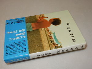 C0203〔即決〕署名（サイン）『ゆるゆる日記』素樹文生（求龍堂）2001年初版・帯〔状態：並/多少の痛み等があります。〕