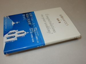 A0205〔即決〕署名（サイン）『結婚おめでとう』新井満（PHP)2004年初版・帯〔状態：並/多少の痛み等があります。〕