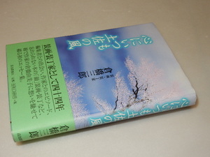 B0212〔即決〕署名(サイン)落款『心にいつも土佐の風』倉橋三郎(高知新聞社)2014年初版・帯〔状態：並/多少の痛み等があります。〕