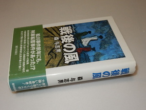 G0006〔即決〕署名（サイン）『戦後の風』森与志男（新日本出版社）/2002年初版・帯〔状態：並/多少の痛み等が有ります。〕