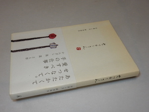 C0209〔即決〕署名(サイン)『セツローさん』祥見知生(ラトルズ)2005年初版・帯〔状態：並/多少の痛み等があります。〕