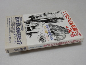 E0260〔即決〕署名『ゾウは子どもを蹴ってしつける』中村幸昭（PHP研究所)1988年2刷・帯〔状態：並/多少の痛み・献呈先消し痕等が有ります