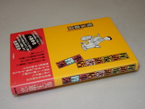 B0230〔即決〕識語署名（サイン）『尾道坂道事件簿』児玉憲宗(本の雑誌社)2009年3刷・帯 状態：並/多少の痛み等があります。