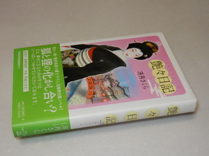 C0216〔即決〕署名(サイン)『艶々日記』冴月さくら(マガジン・ファイブ)2007年初版・帯〔状態：並/多少の痛み等があります。〕