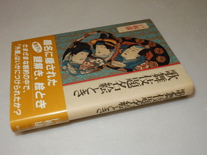 D0202〔即決〕題名署名（サイン）『歌舞伎題名絵とき』戸板康二(駸々堂)昭60年初版・帯 状態：並/多少の痛み等があります。