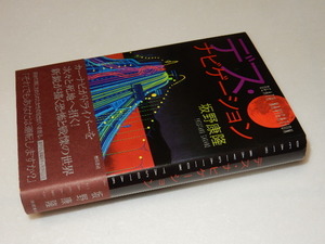 C0221〔即決〕署名(サイン)『デス・ナビゲーション』坂野康隆(徳間書店)2008年初版・帯〔状態：並/多少の痛み等があります。〕