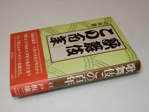 D0213〔即決〕署名（サイン）『歌舞伎この百年』戸板康二(毎日新聞社)昭53年初版・帯 状態：並/多少の痛み・薄シミ等があります。