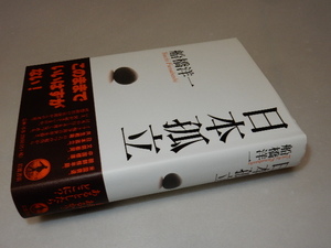 F0080〔即決〕識語署名(サイン）『日本孤立』船橋洋一（岩波書店)/2007年初版・帯〔状態：並/多少の痛み等があります。〕